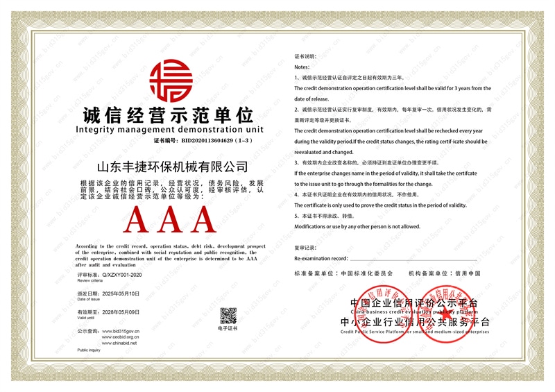 誠信經營示范單位證書